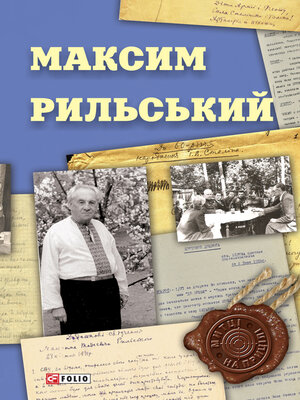 cover image of Максим Рильський